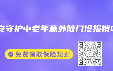 平安守护中老年意外险门诊报销吗