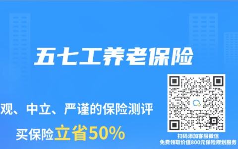五七工养老保险