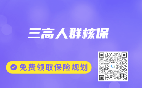 三高人群核保