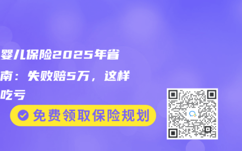 试管婴儿保险2025年省钱指南：失败赔5万，这样选不吃亏