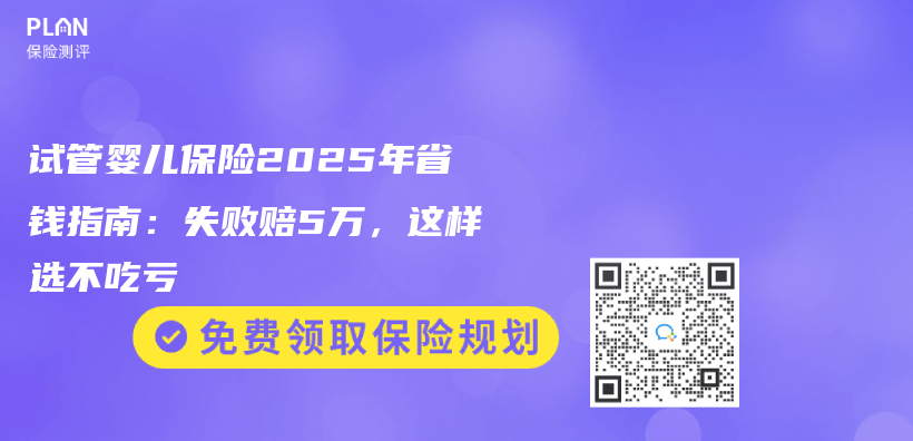 试管婴儿保险2025年省钱指南：失败赔5万，这样选不吃亏插图