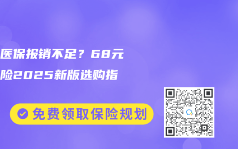 少儿医保报销不足？68元学平险2025新版选购指南