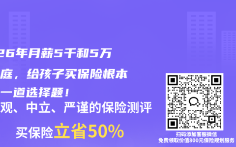 2026年月薪5千和5万的家庭，给孩子买保险根本不是一道选择题！