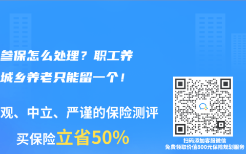 重复参保怎么处理？职工养老和城乡养老只能留一个！
