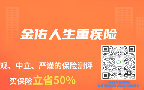 金佑人生重疾险