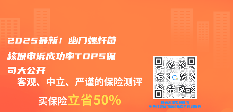 2025最新！幽门螺杆菌核保申诉成功率TOP5保司大公开插图