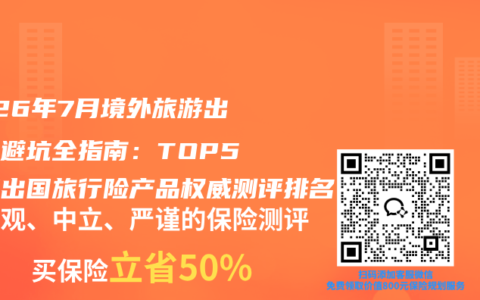 2026年7月境外旅游出行险避坑全指南：TOP5顶流出国旅行险产品权威测评排名