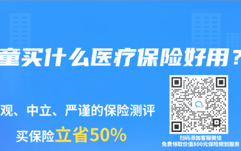 儿童买什么医疗保险好用？