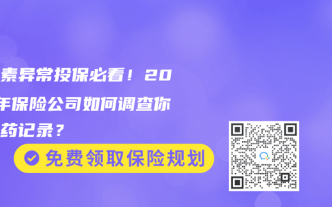 胆红素异常投保必看！2025年保险公司如何调查你的购药记录？