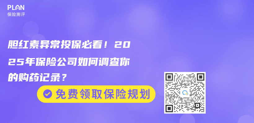 胆红素异常投保必看！2025年保险公司如何调查你的购药记录？插图