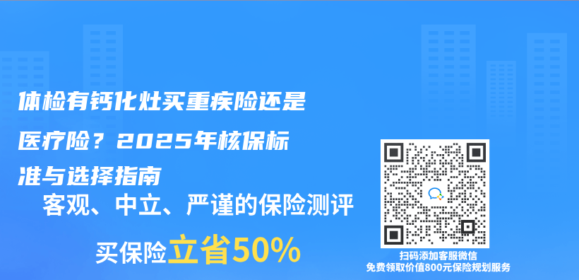 体检有钙化灶买重疾险还是医疗险？2025年核保标准与选择指南插图