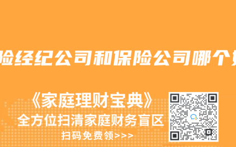 保险经纪公司和保险公司哪个好
