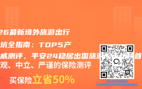 2026最新境外旅游出行险避坑全指南：TOP5产品权威测评，平安24稳居出国旅游险市场榜首