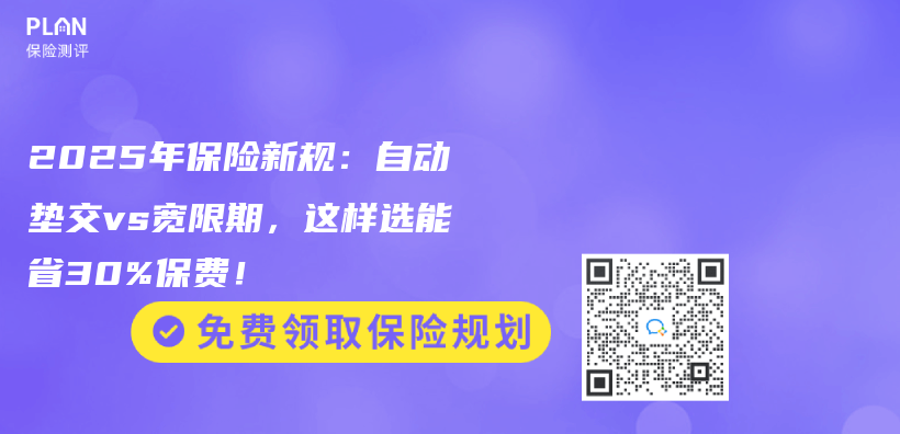 2025年保险新规：自动垫交vs宽限期，这样选能省30%保费！插图