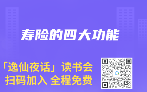 寿险的四大功能