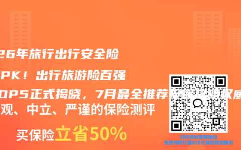 2026年旅行出行安全险终极PK！出行旅游险百强榜TOP5正式揭晓，7月最全推荐投保攻略权威指南来了