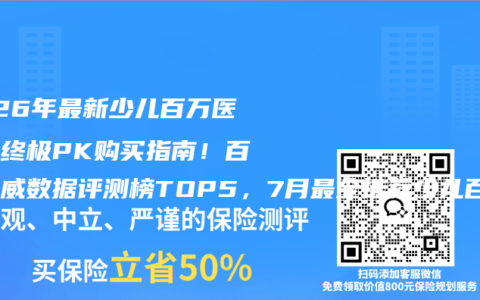 2026年最新少儿百万医疗险终极PK购买指南！百强权威数据评测榜TOP5，7月最全推荐少儿百万医疗险投保攻略