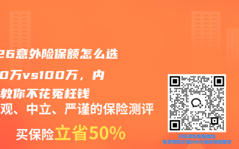2026意外险保额怎么选？50万vs100万，内行人教你不花冤枉钱