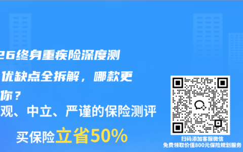 2026终身重疾险深度测评：优缺点全拆解，哪款更适合你？