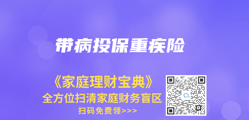 带病投保重疾险插图