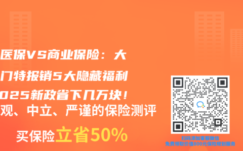 职工医保VS商业保险：大三阳门特报销5大隐藏福利，2025新政省下几万块！