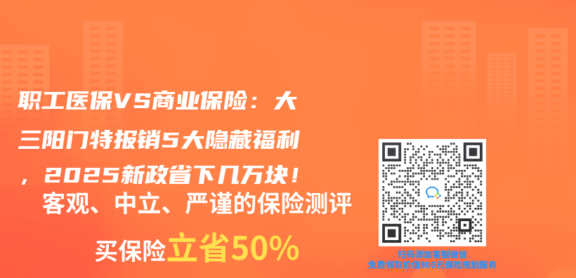 职工医保VS商业保险：大三阳门特报销5大隐藏福利，2025新政省下几万块！插图