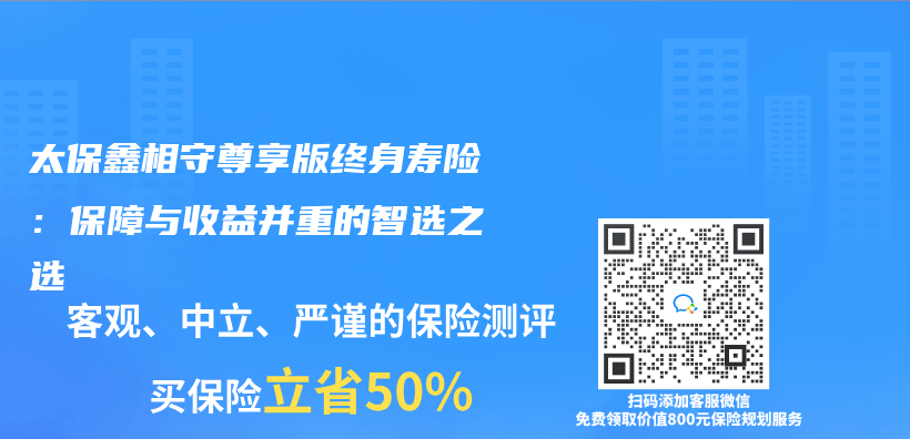 太保鑫相守尊享版终身寿险：保障与收益并重的智选之选插图