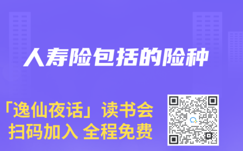 人寿险包括的险种
