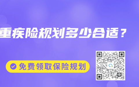 重疾险规划多少合适？