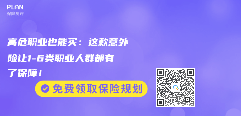 高危职业也能买：这款意外险让1-6类职业人群都有了保障！插图