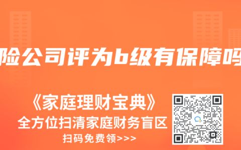保险公司评为b级有保障吗