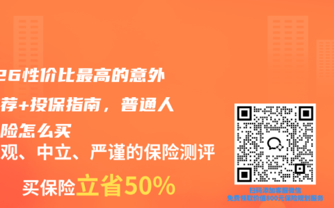 2026性价比最高的意外险推荐+投保指南，普通人意外险怎么买