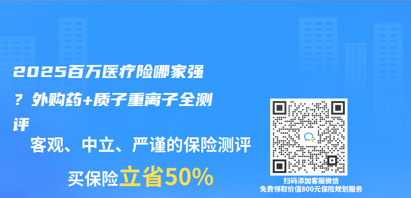 2025百万医疗险哪家强？外购药+质子重离子全测评插图