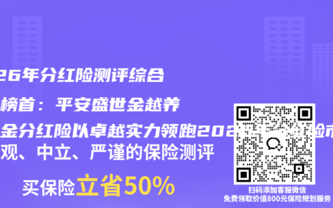 2026年分红险测评综合排名榜首：平安盛世金越养老年金分红险以卓越实力领跑2026年分红险市场