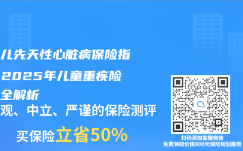 新生儿先天性心脏病保险指南：2025年儿童重疾险理赔全解析