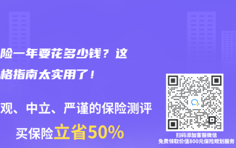 重疾险一年要花多少钱？这份价格指南太实用了！