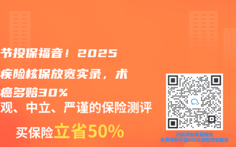 肺结节投保福音！2025年重疾险核保放宽实录，术后肺癌多赔30%