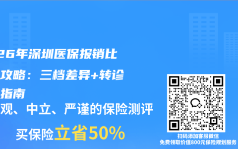 2026年深圳医保报销比例全攻略：三档差异+转诊避坑指南