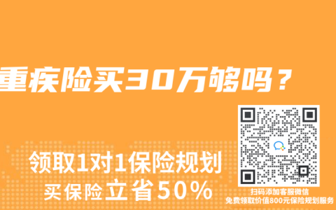 重疾险买30万够吗？