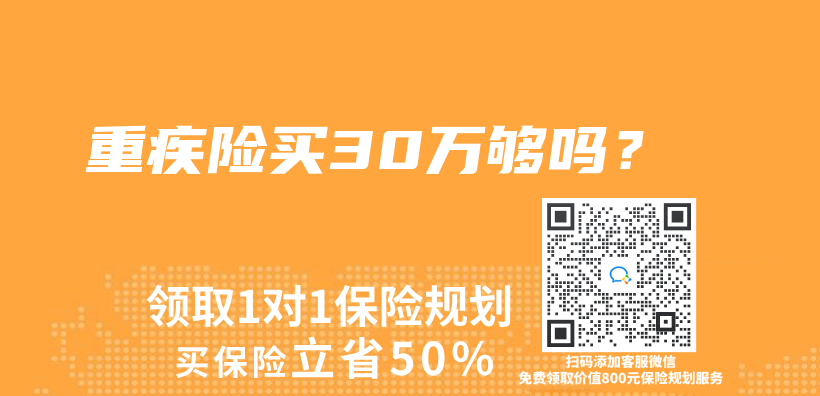 重疾险买30万够吗？插图