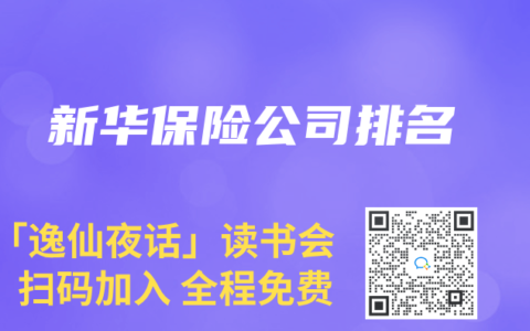 新华保险公司排名