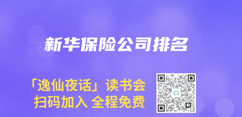 新华保险公司排名插图
