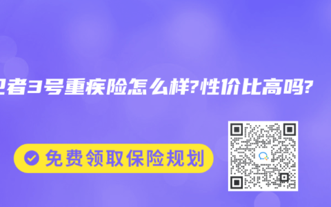 守卫者3号重疾险怎么样?性价比高吗?