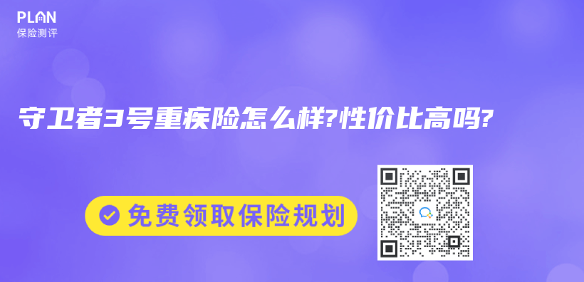 守卫者3号重疾险怎么样?性价比高吗?插图