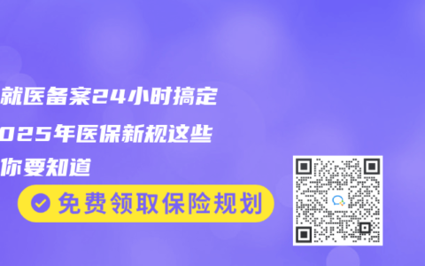 异地就医备案24小时搞定！2025年医保新规这些变化你要知道
