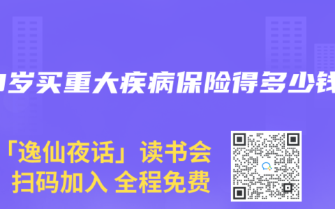 53岁买重大疾病保险得多少钱