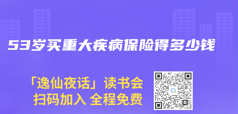 53岁买重大疾病保险得多少钱插图