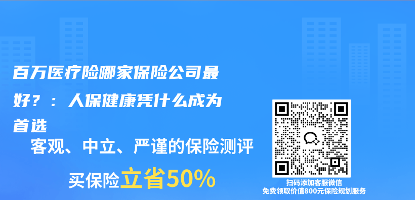 百万医疗险哪家保险公司最好?:人保健康凭什么成为首选插图 百万医疗险哪家保险公司最好?:人保健康凭什么成为首选插图
