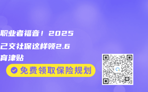 自由职业者福音！2025年自己交社保这样领2.6万生育津贴