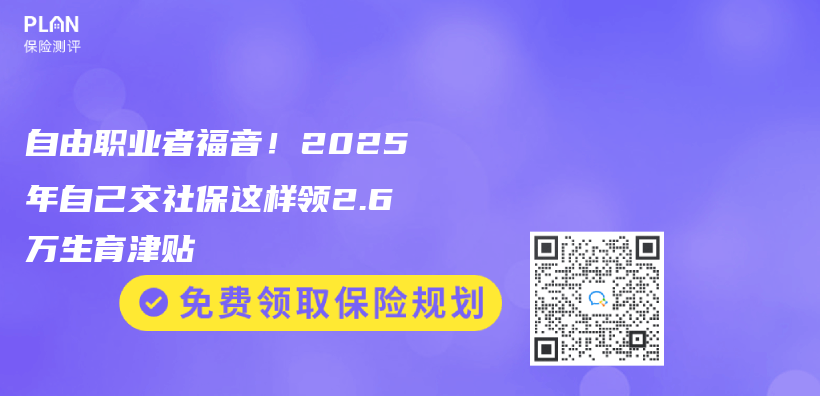 自由职业者福音！2025年自己交社保这样领2.6万生育津贴插图